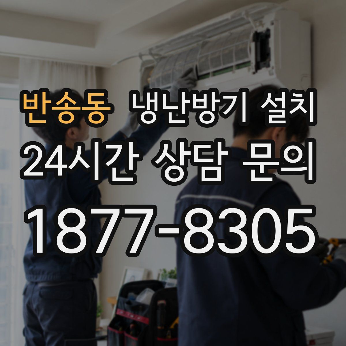 반송동 냉난방기 설치