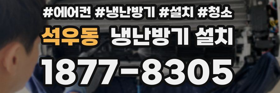 석우동 냉난방기 설치
