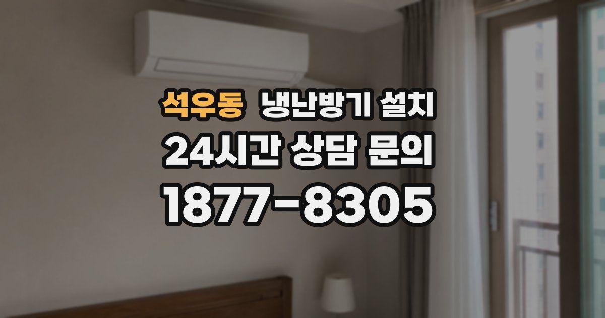 석우동 냉난방기 설치