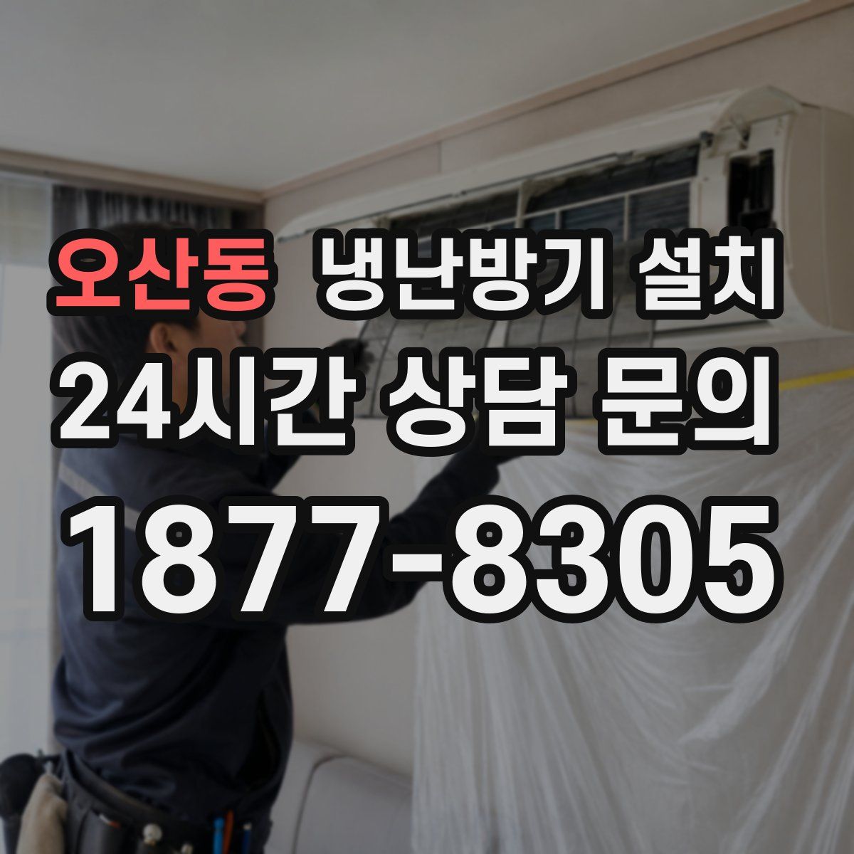 오산동 냉난방기 설치