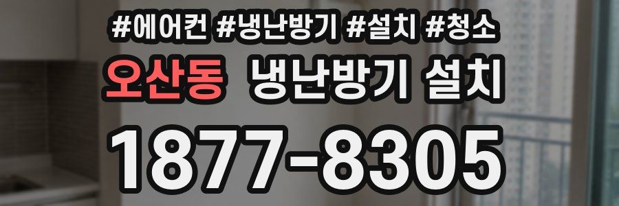 오산동 냉난방기 설치