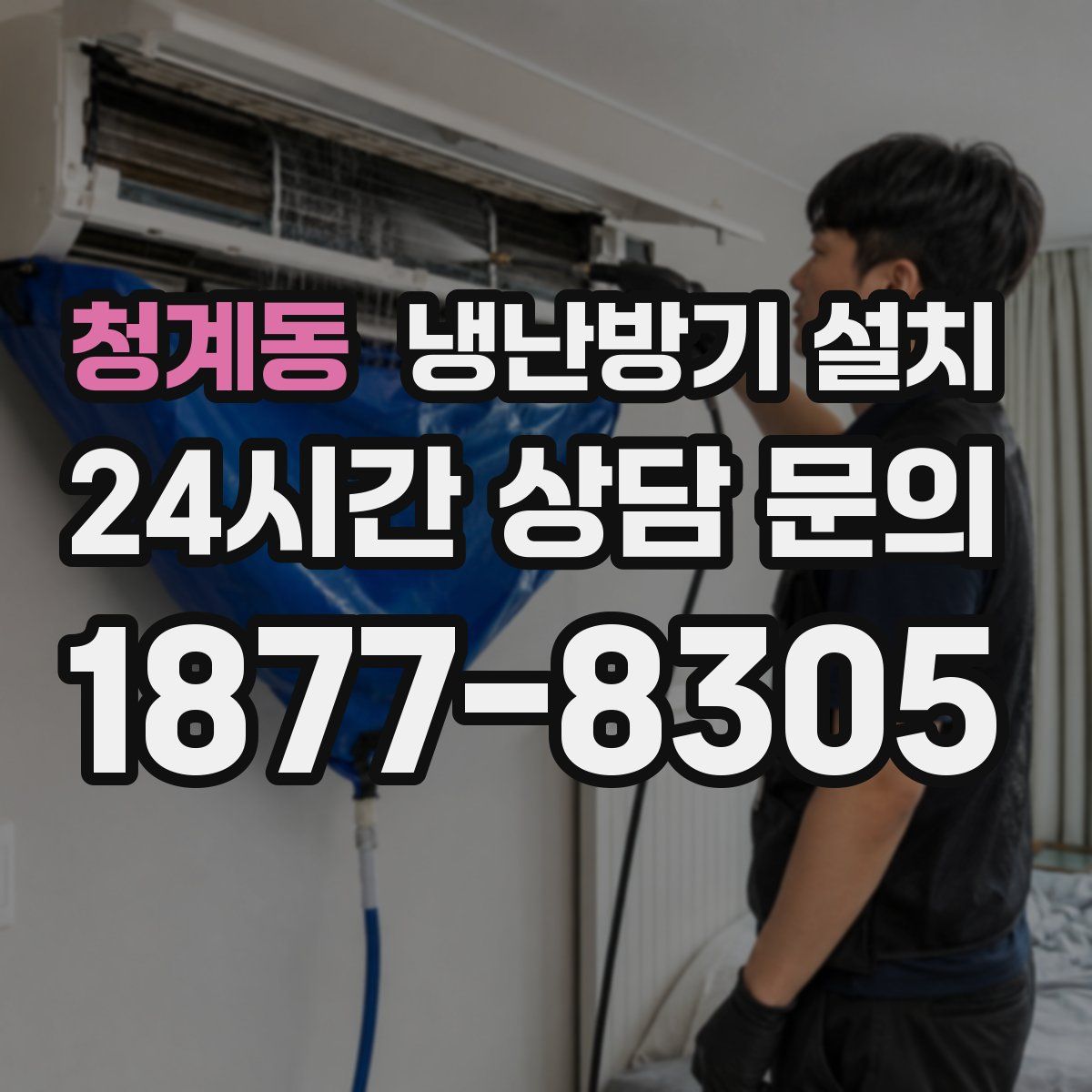 청계동 냉난방기 설치