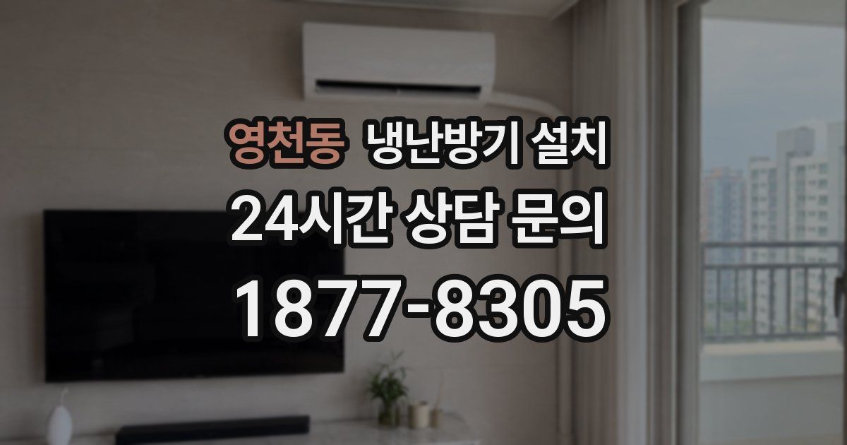 영천동 냉난방기 설치