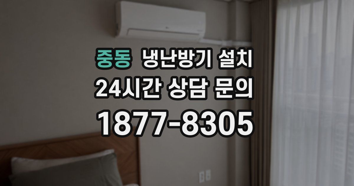 중동 냉난방기 설치