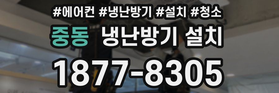 중동 냉난방기 설치