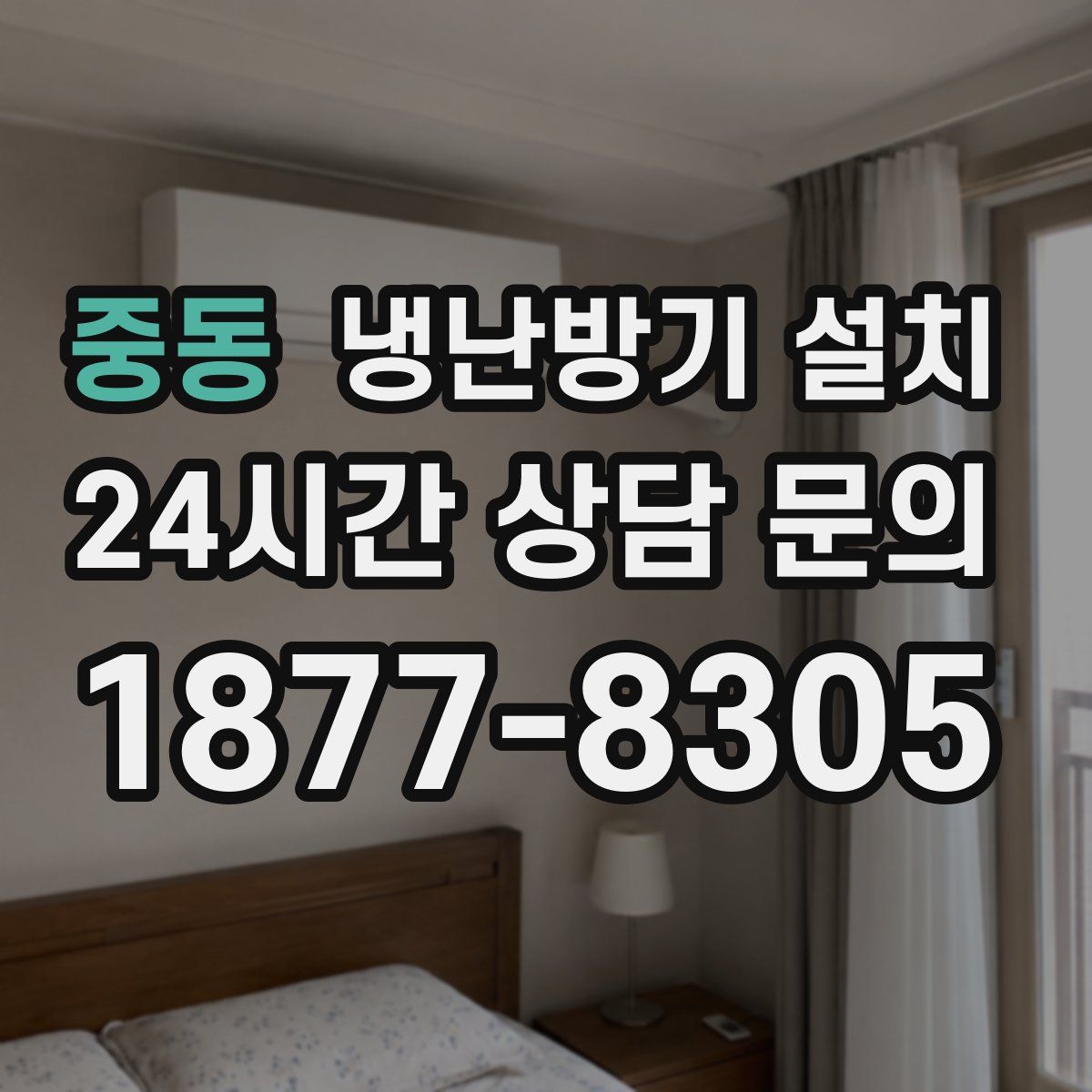 중동 냉난방기 설치