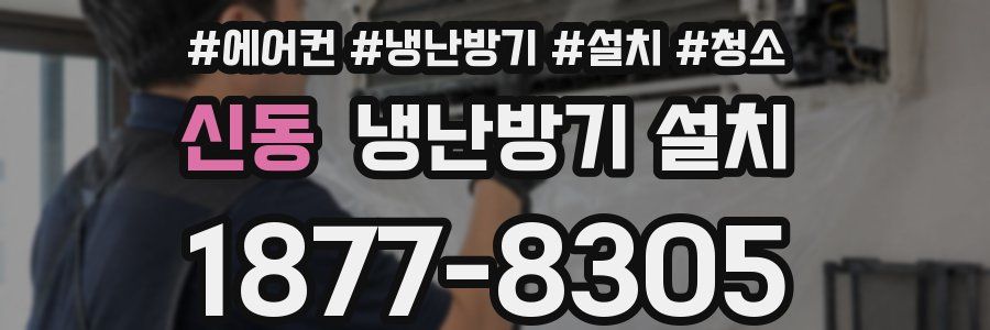 신동 냉난방기 설치