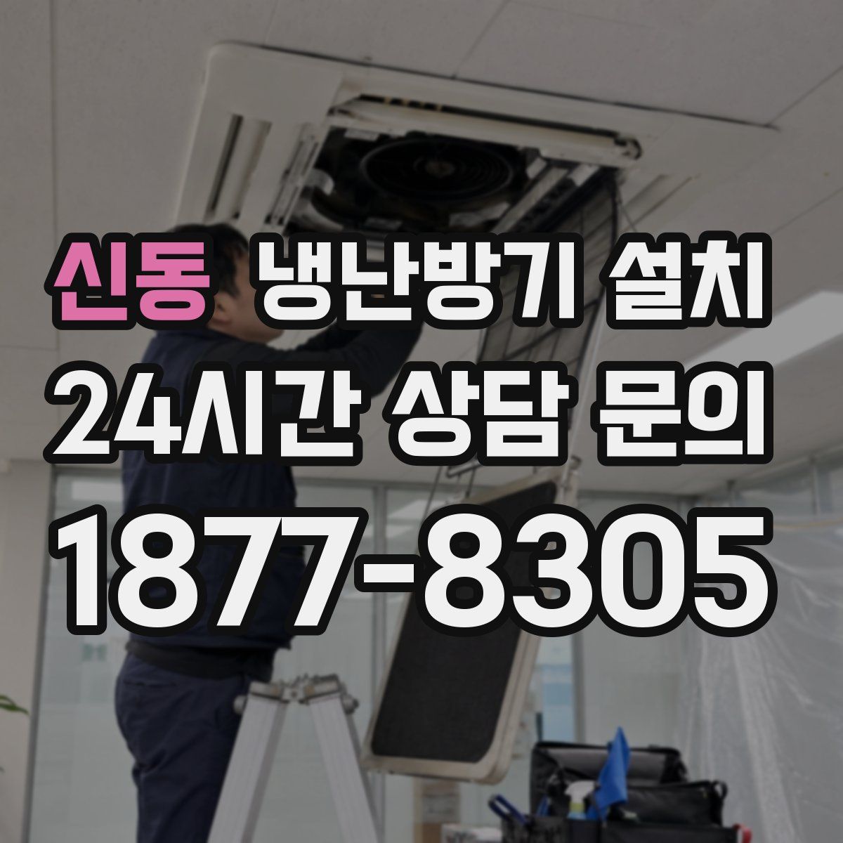 신동 냉난방기 설치
