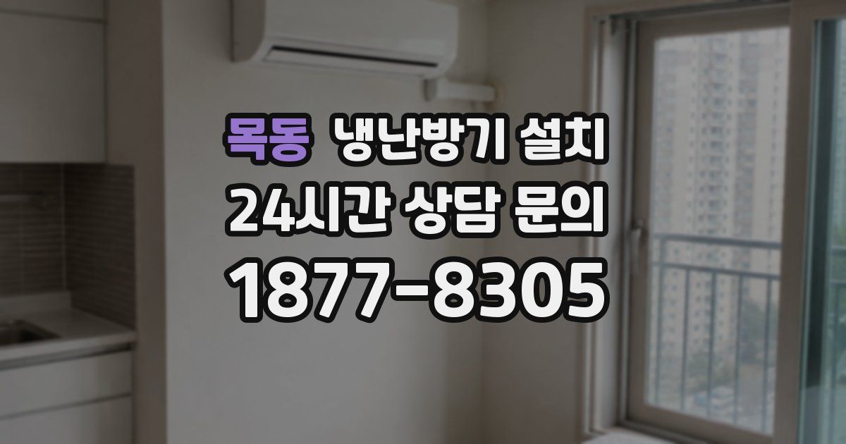 목동 냉난방기 설치