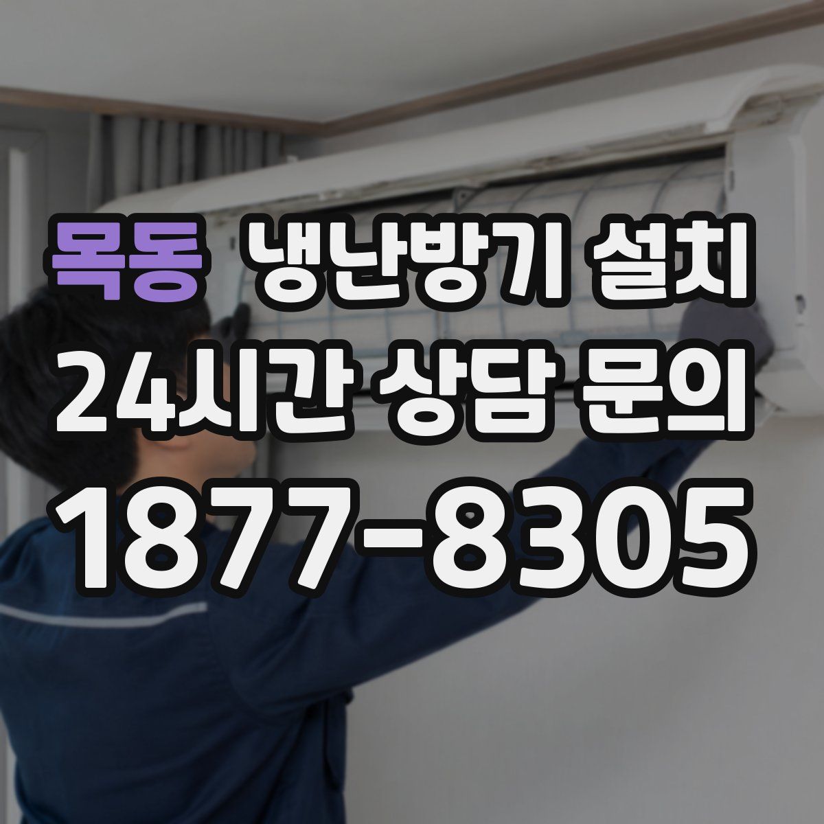 목동 냉난방기 설치