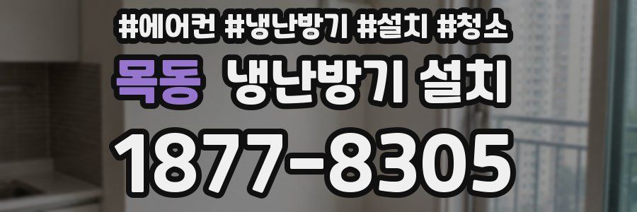 목동 냉난방기 설치