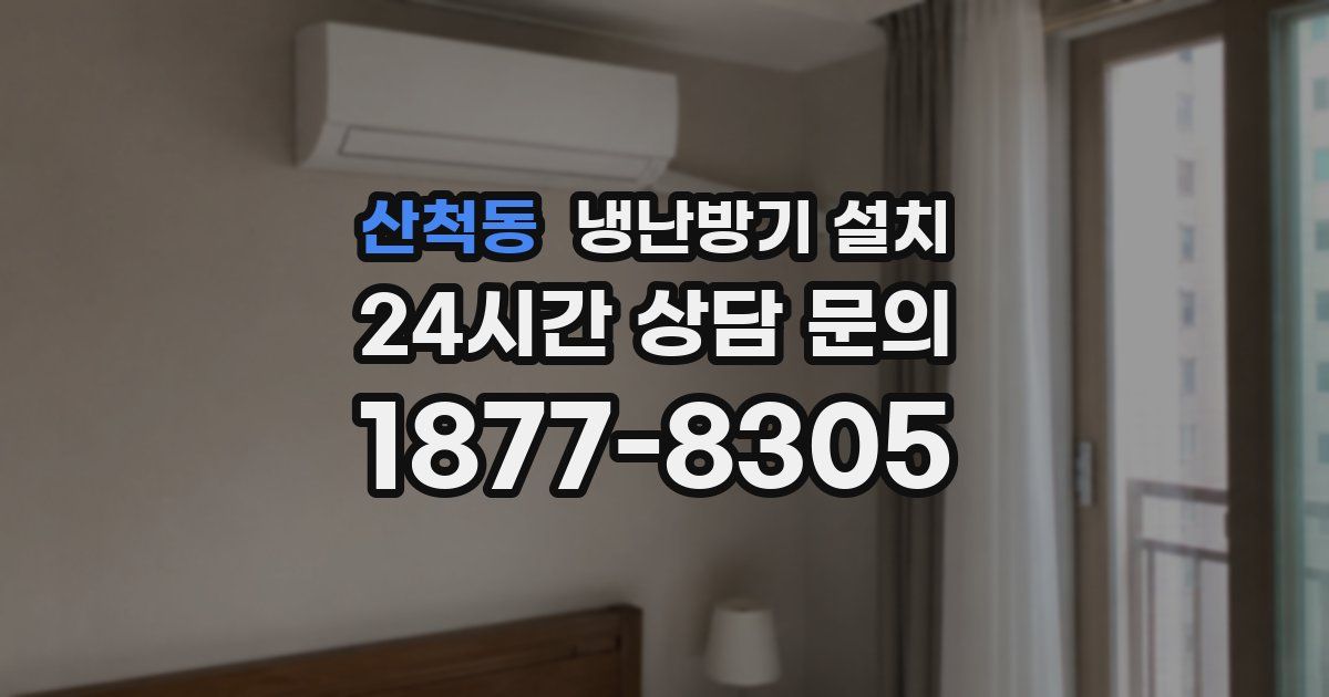 산척동 냉난방기 설치
