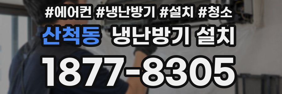산척동 냉난방기 설치
