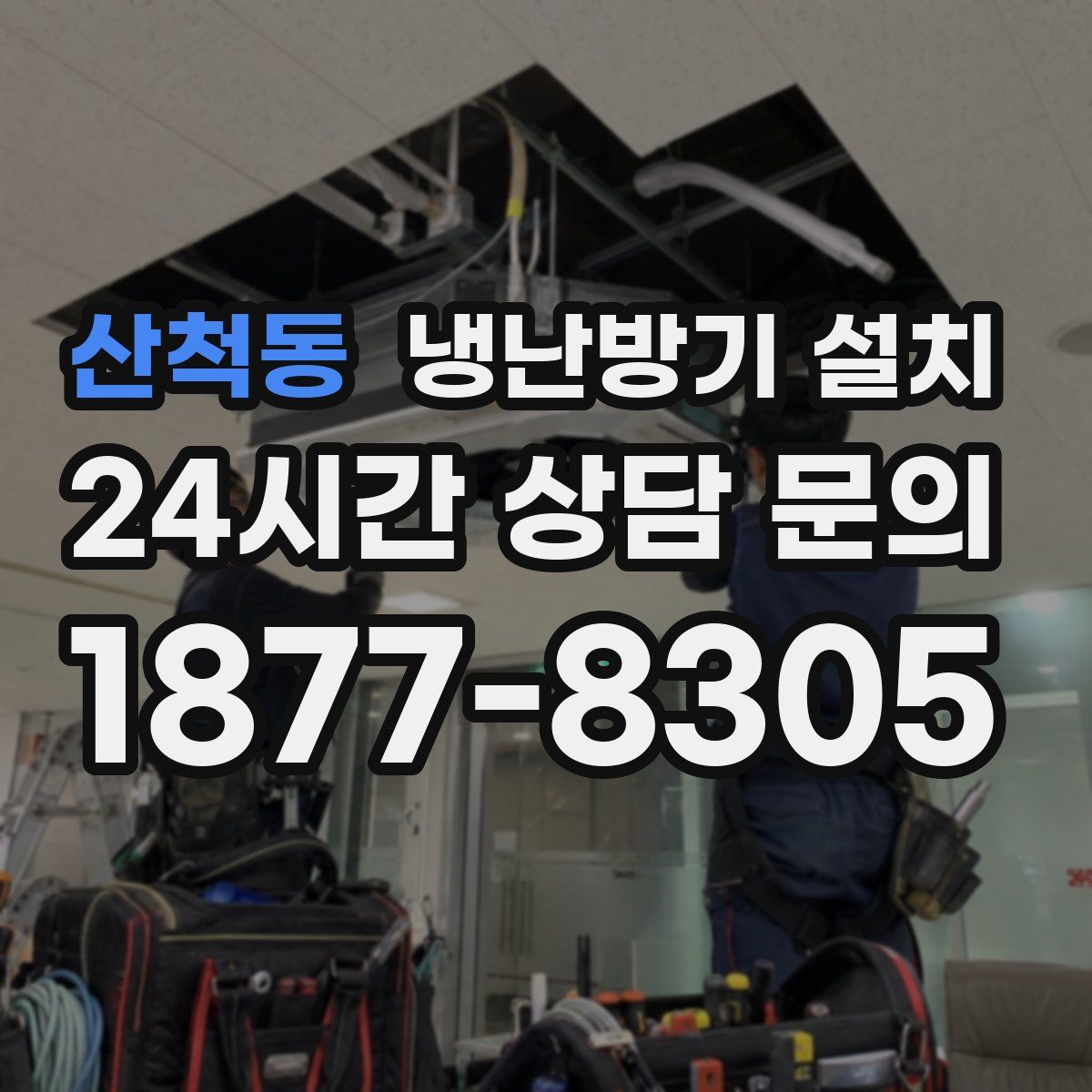 산척동 냉난방기 설치