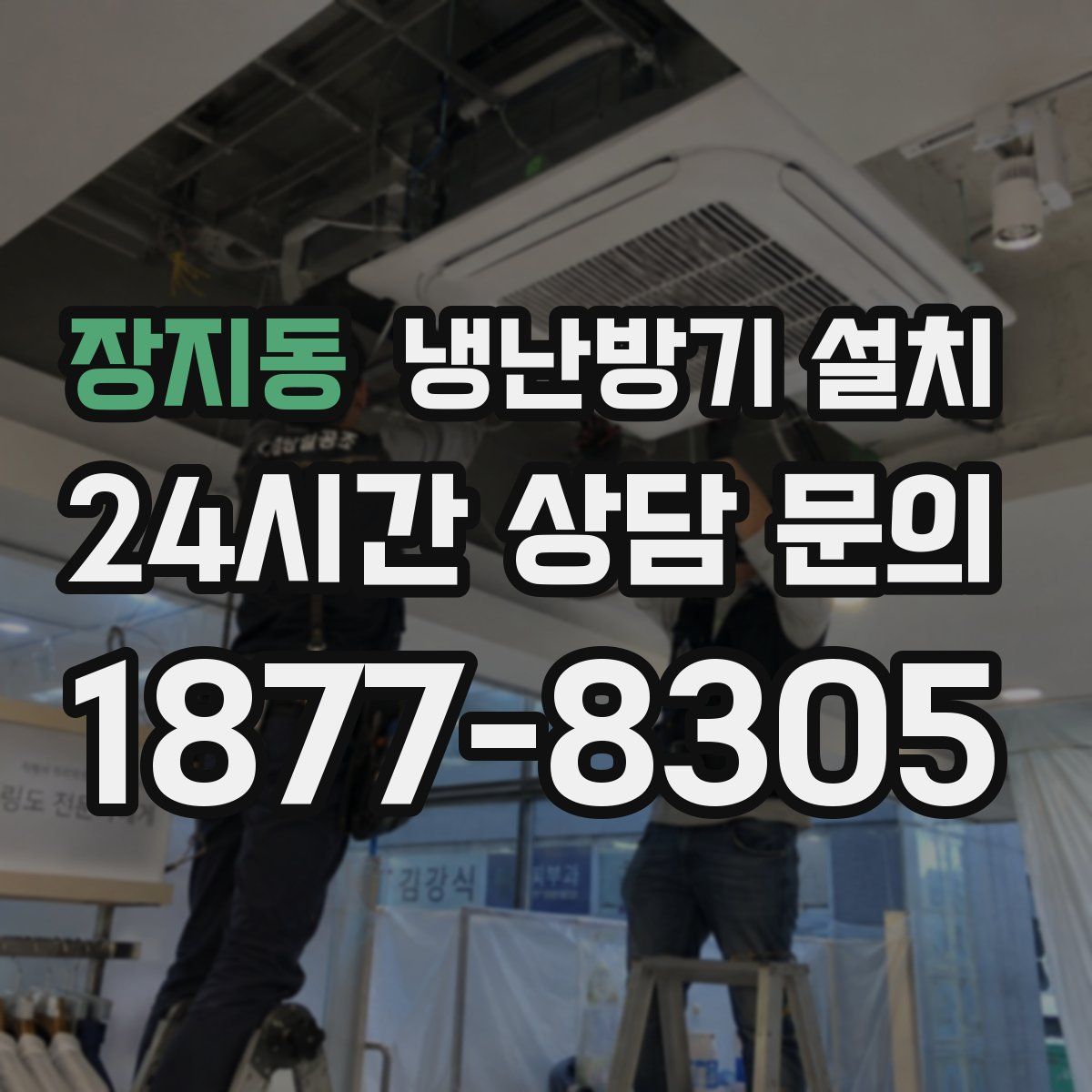 장지동 냉난방기 설치