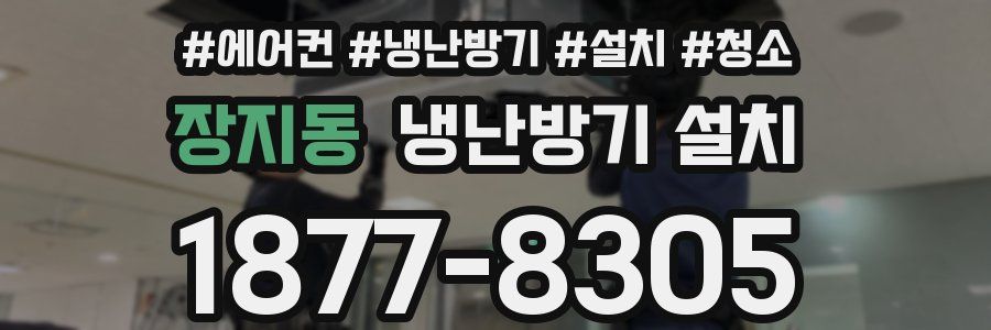 장지동 냉난방기 설치