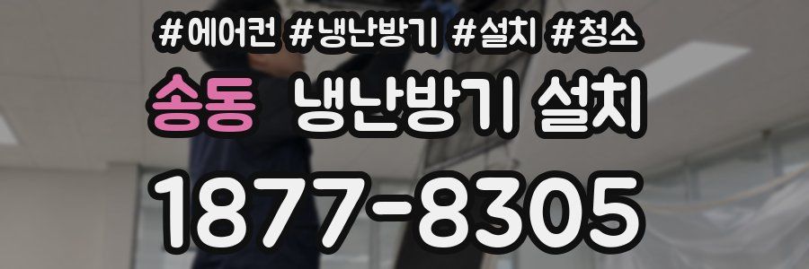 송동 냉난방기 설치