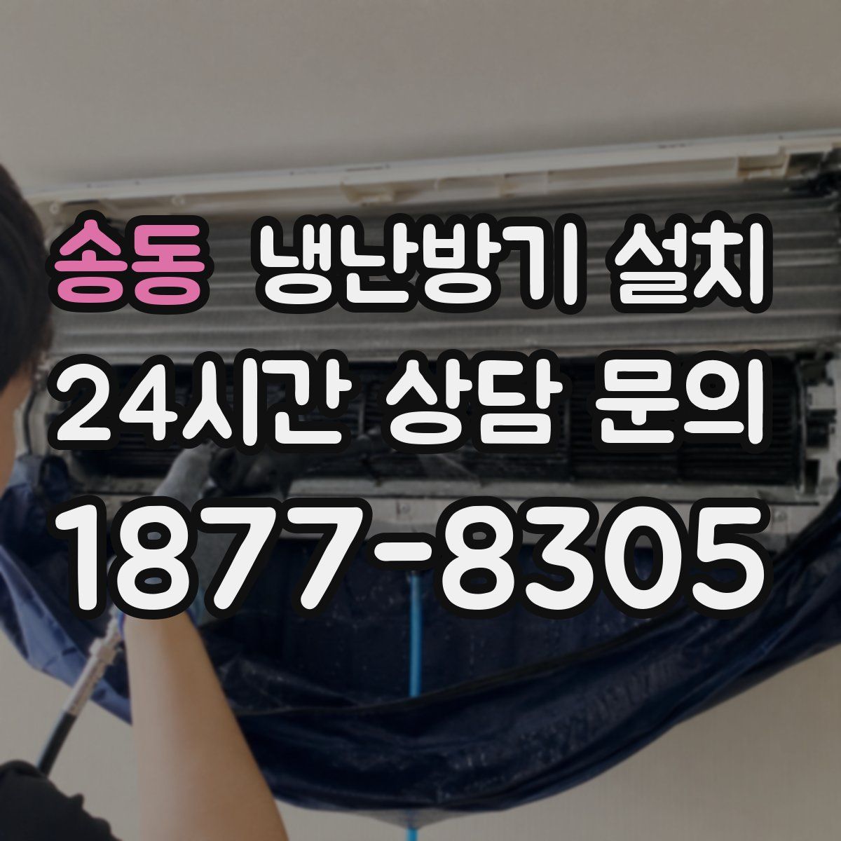 송동 냉난방기 설치