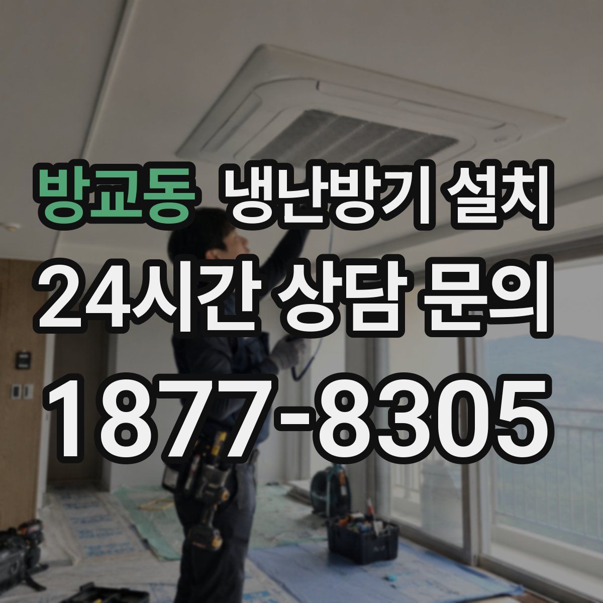 방교동 냉난방기 설치