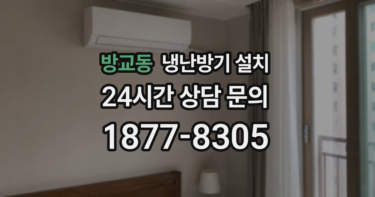 방교동 냉난방기 설치