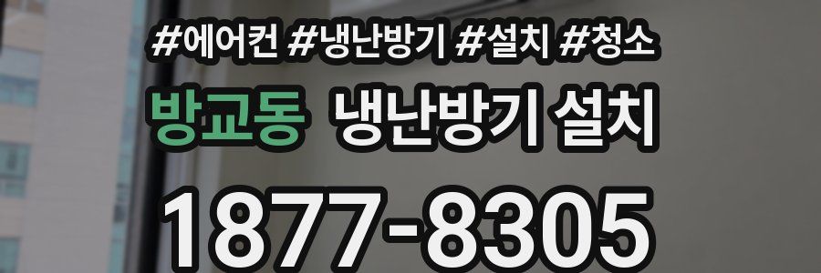 방교동 냉난방기 설치