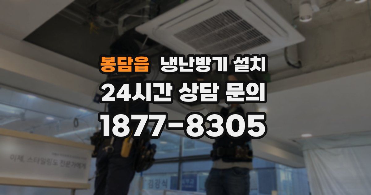 봉담읍 냉난방기 설치