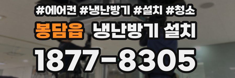 봉담읍 냉난방기 설치
