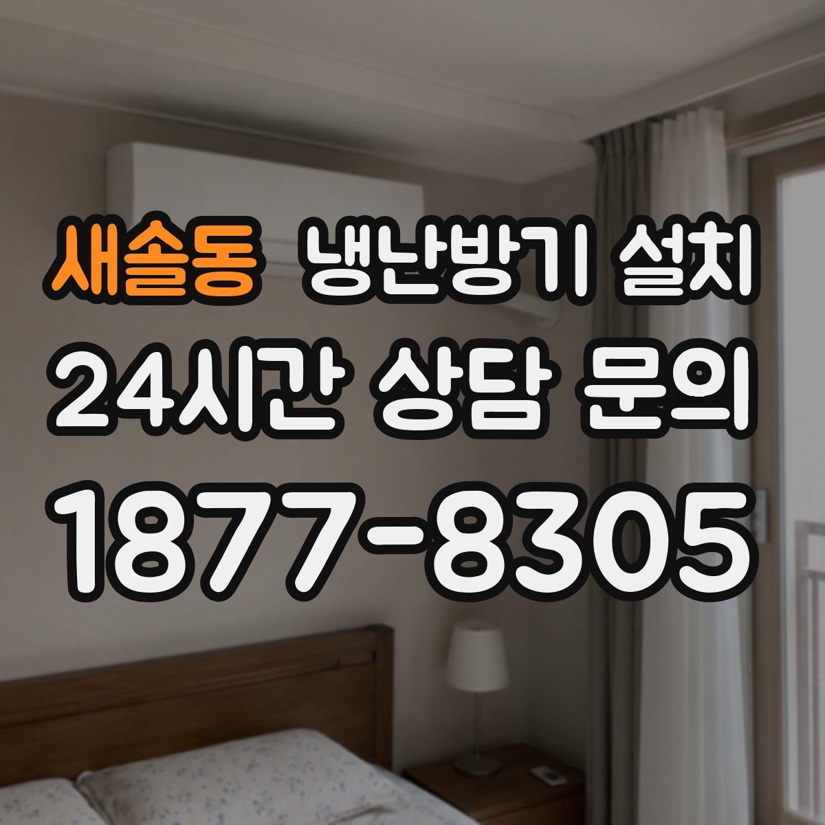 새솔동 냉난방기 설치