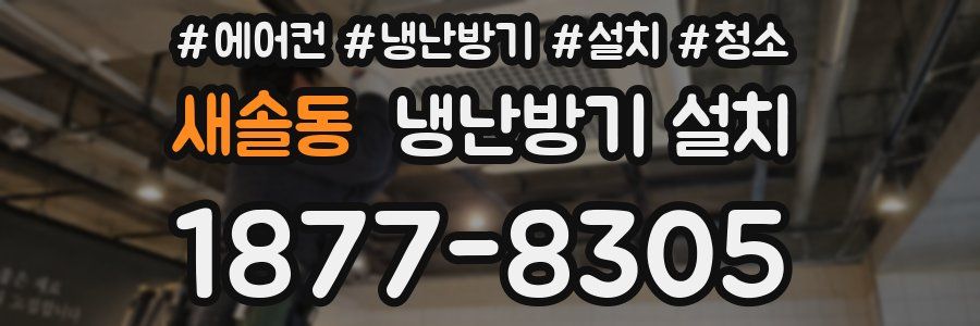 새솔동 냉난방기 설치