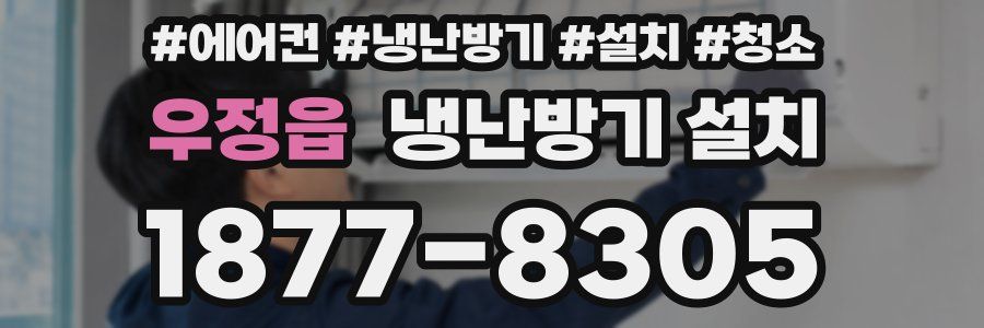 우정읍 냉난방기 설치