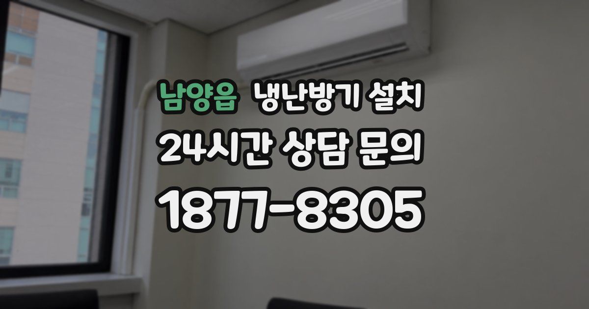 남양읍 냉난방기 설치