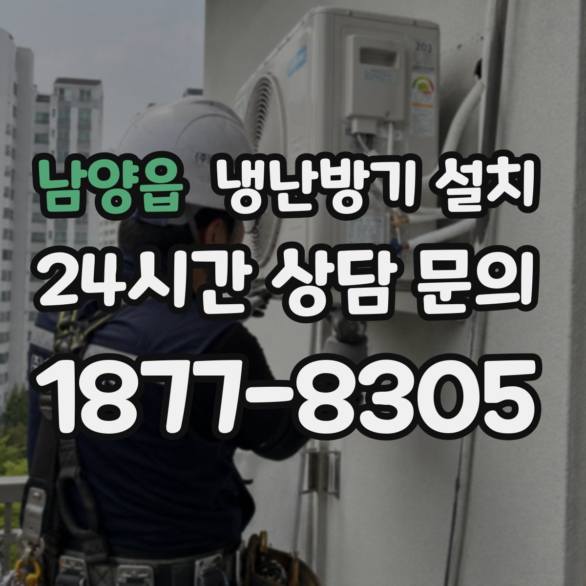 남양읍 냉난방기 설치