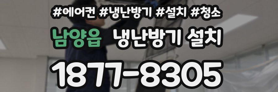 남양읍 냉난방기 설치