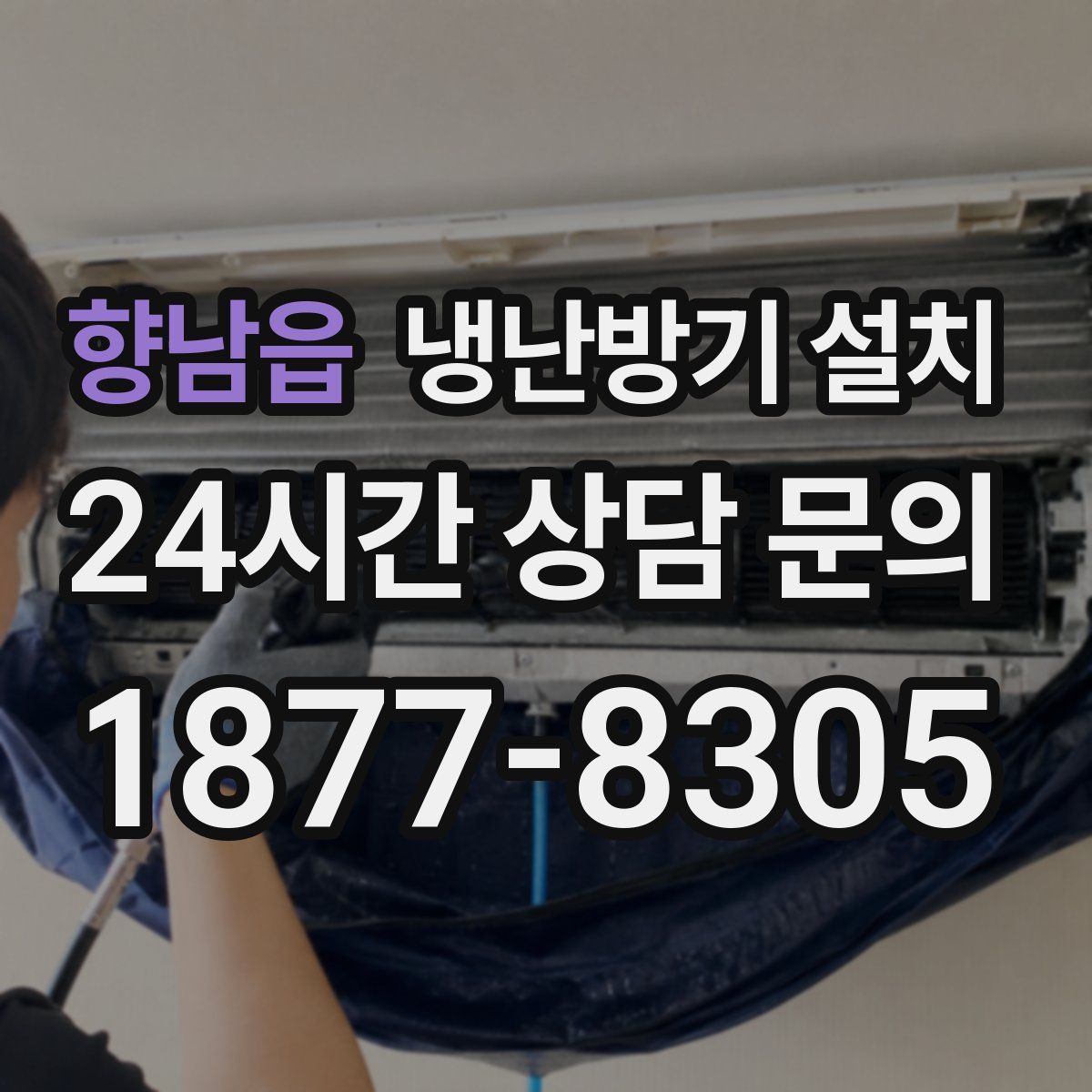 향남읍 냉난방기 설치