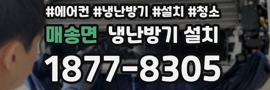 매송면 냉난방기 설치