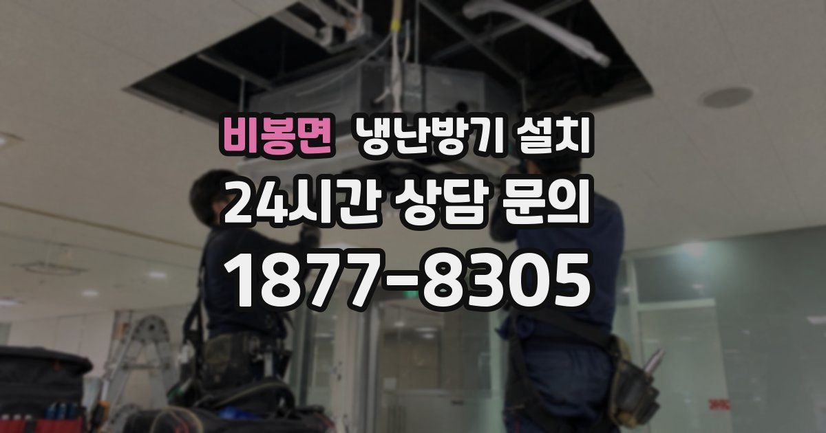 비봉면 냉난방기 설치