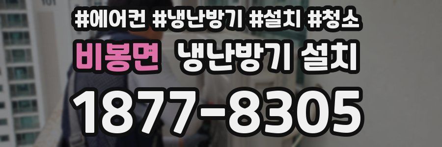 비봉면 냉난방기 설치