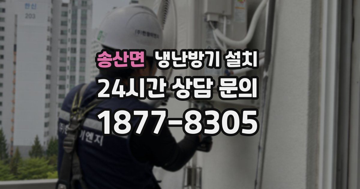 송산면 냉난방기 설치