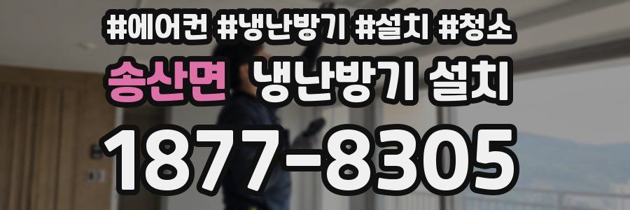 송산면 냉난방기 설치