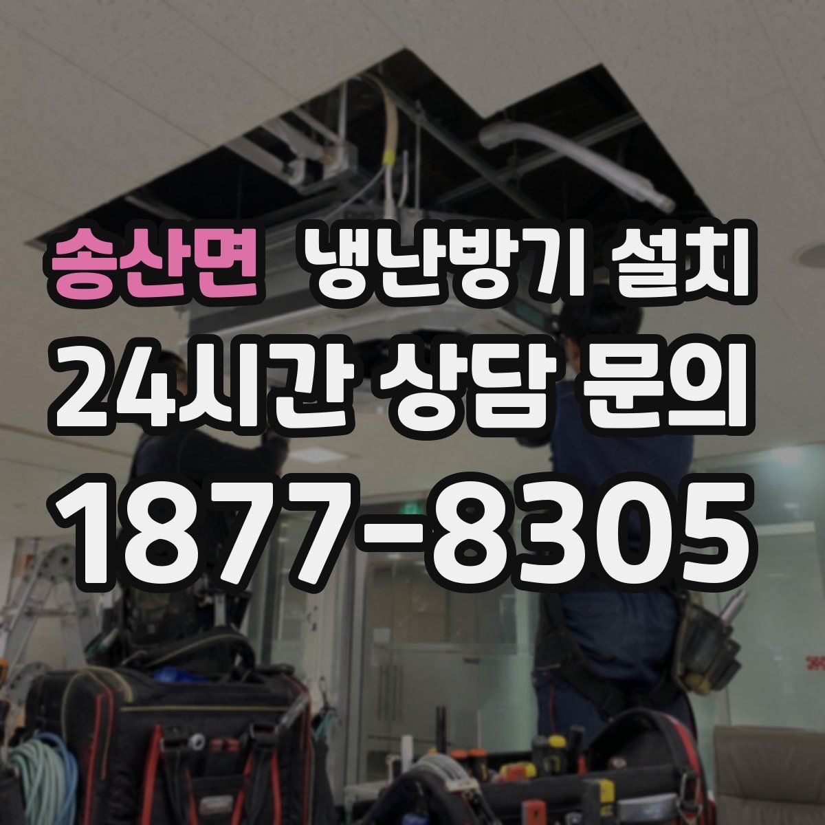 송산면 냉난방기 설치