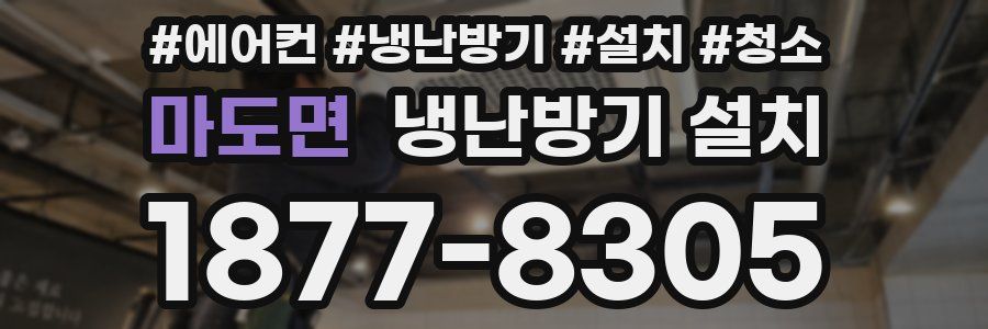 마도면 냉난방기 설치