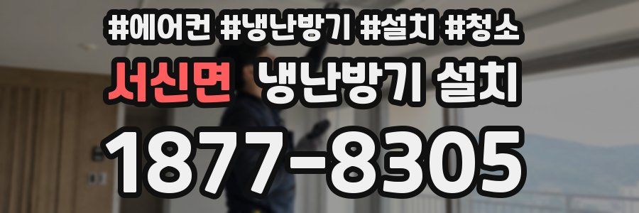 서신면 냉난방기 설치