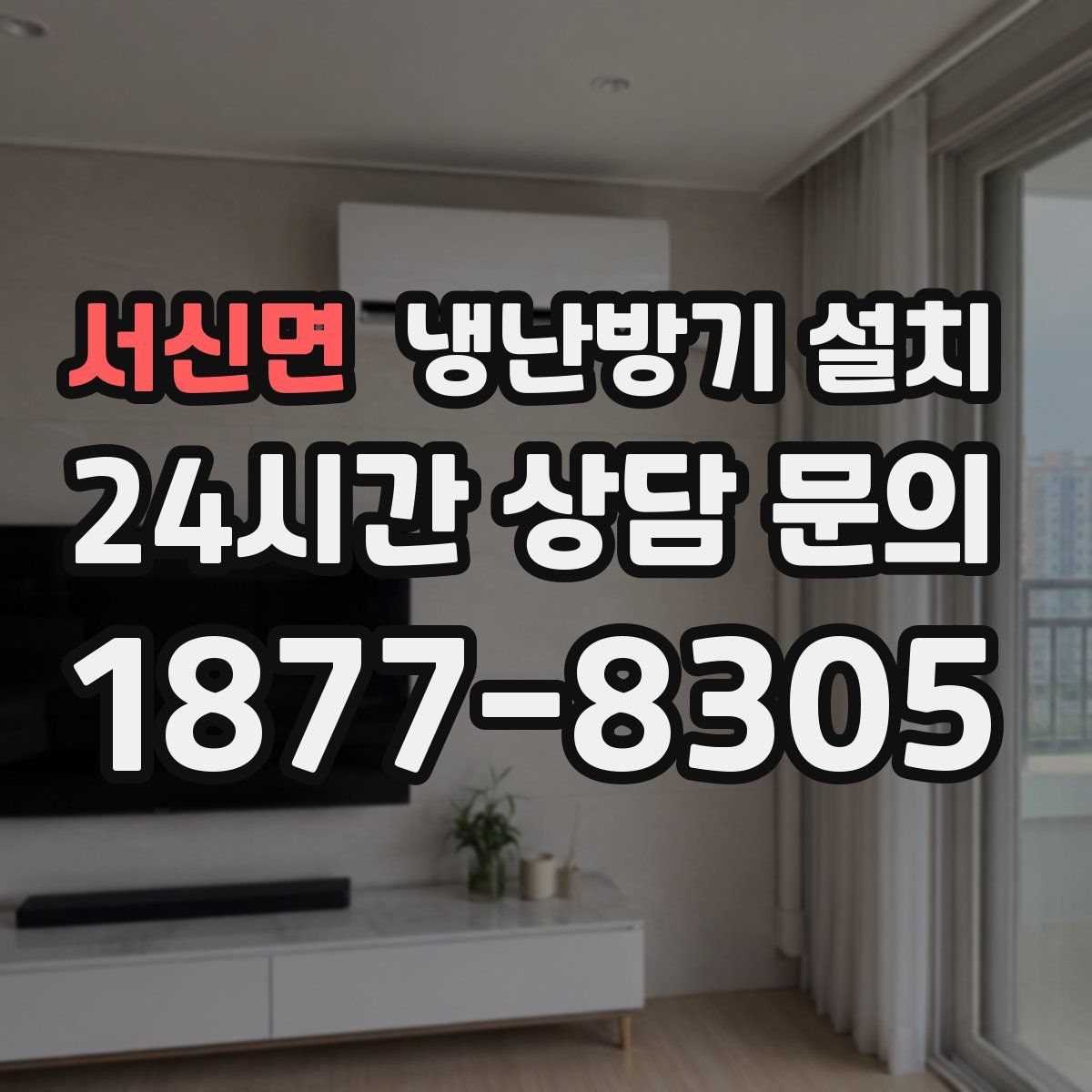 서신면 냉난방기 설치