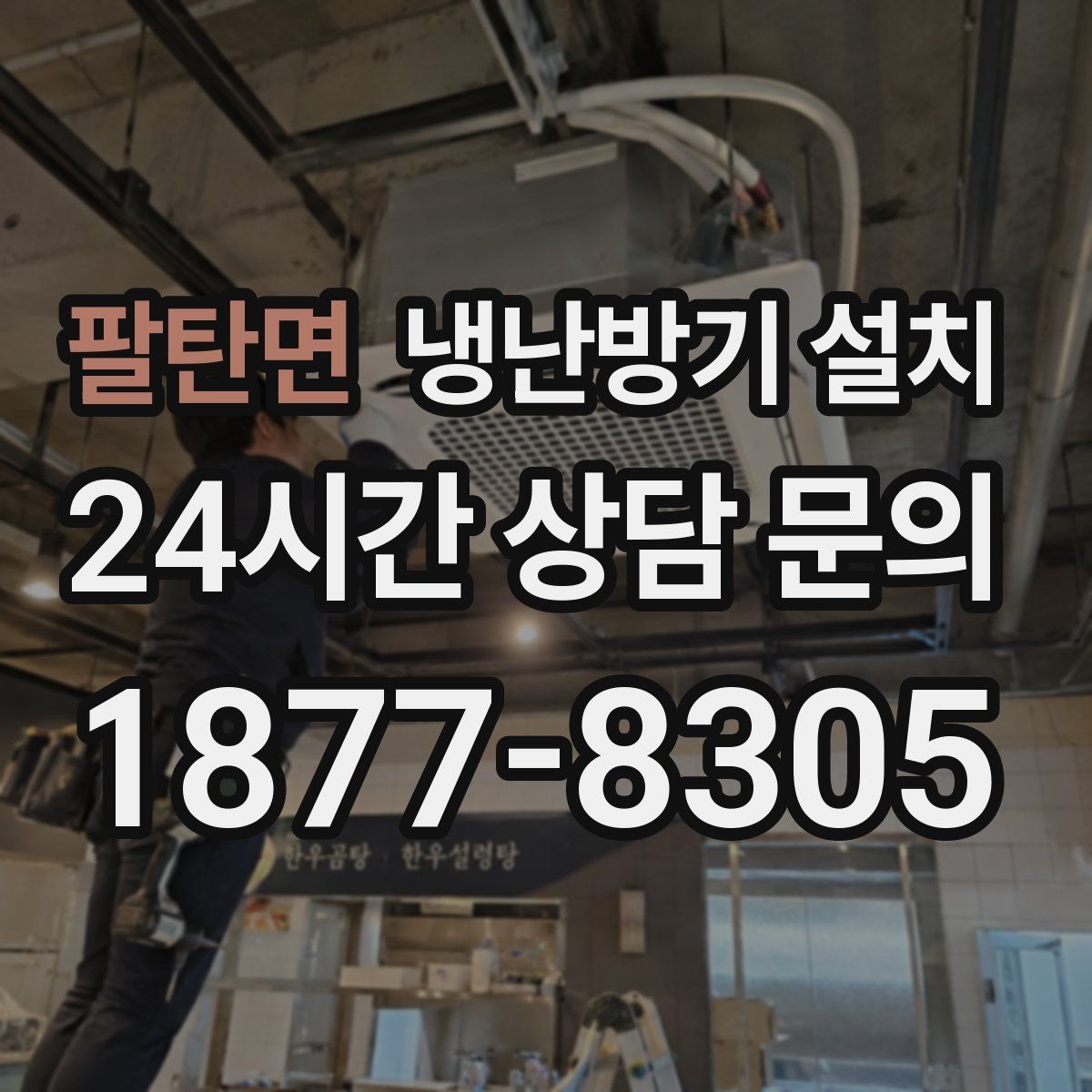 팔탄면 냉난방기 설치