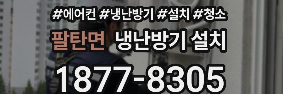 팔탄면 냉난방기 설치