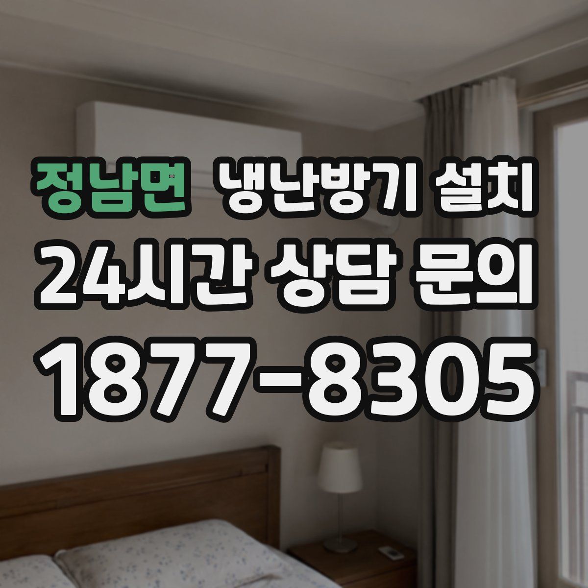 정남면 냉난방기 설치