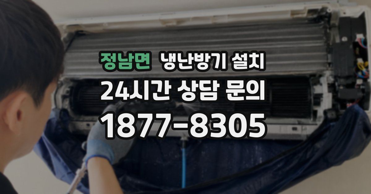 정남면 냉난방기 설치