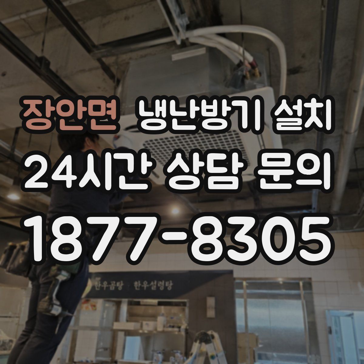 장안면 냉난방기 설치