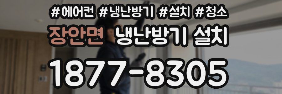장안면 냉난방기 설치