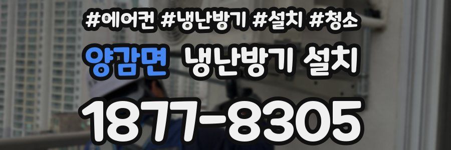 양감면 냉난방기 설치